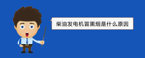 浈江柴油发电机冒黑烟是什么原因